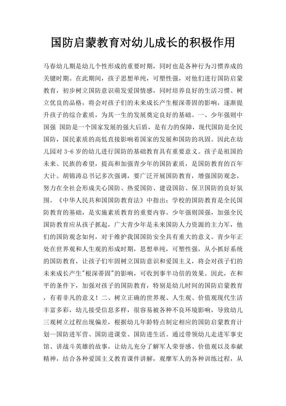 国防启蒙教育对幼儿成长的积极作用.docx_第1页