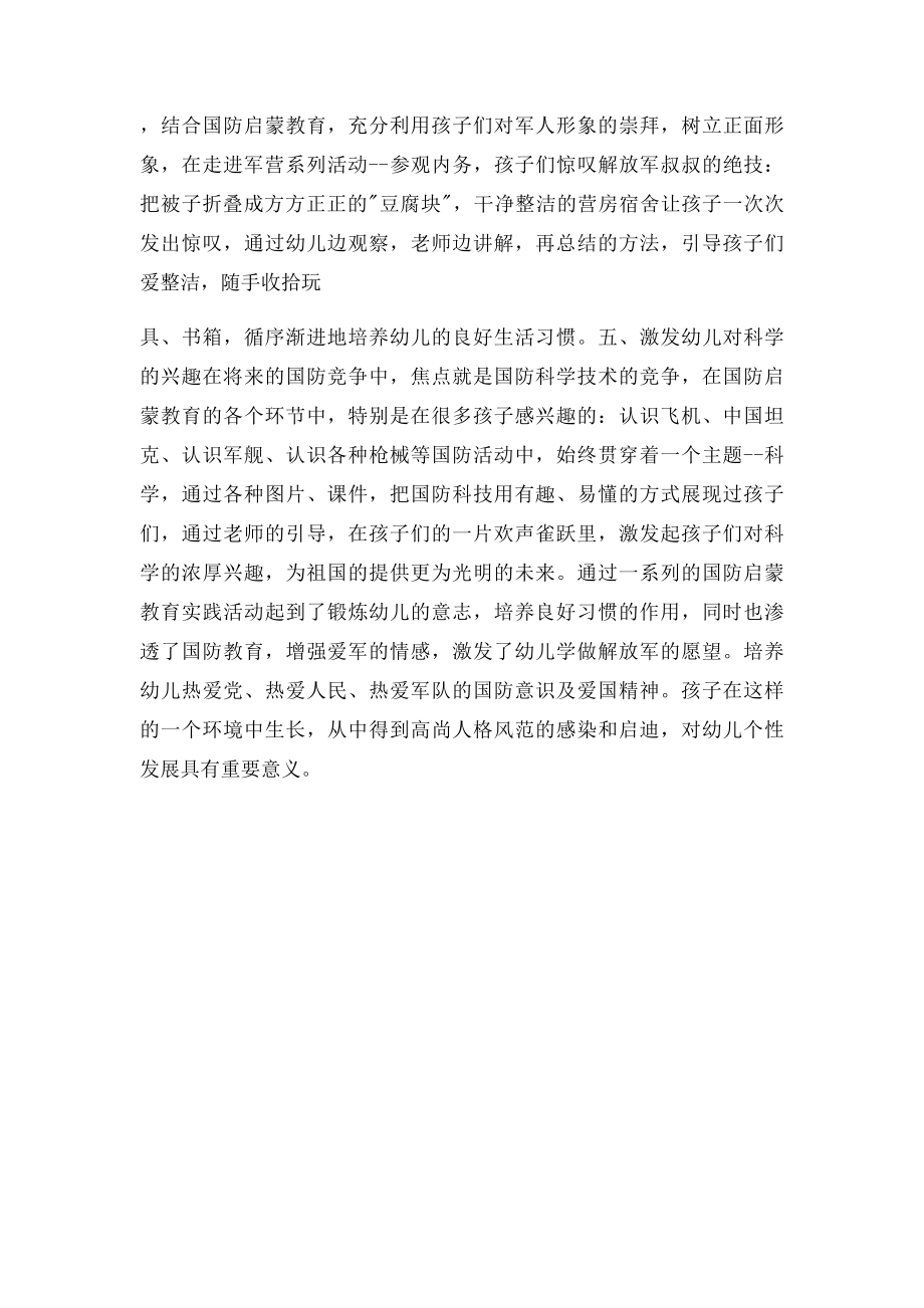 国防启蒙教育对幼儿成长的积极作用.docx_第3页