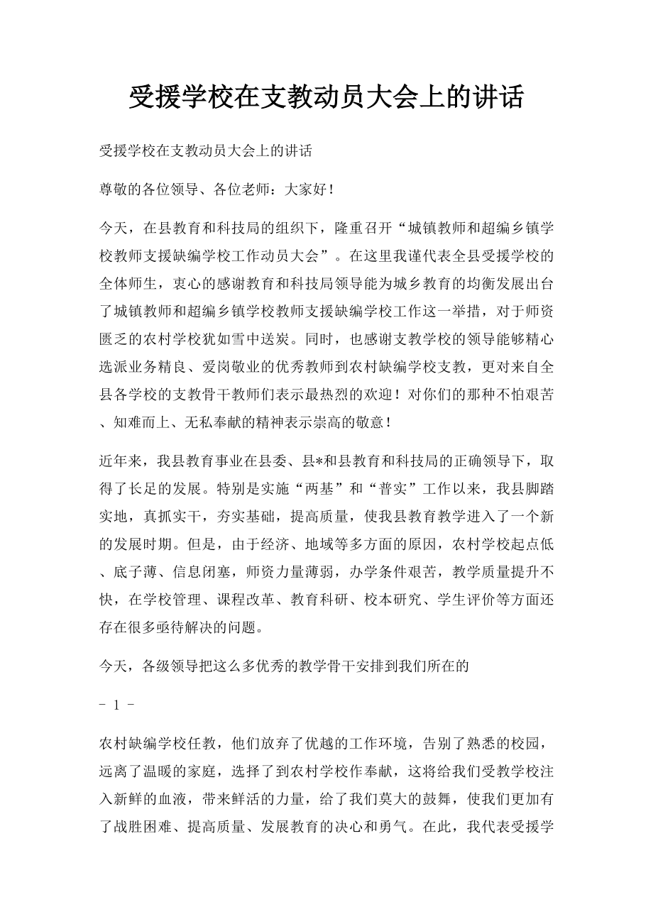 受援学校在支教动员大会上的讲话.docx_第1页