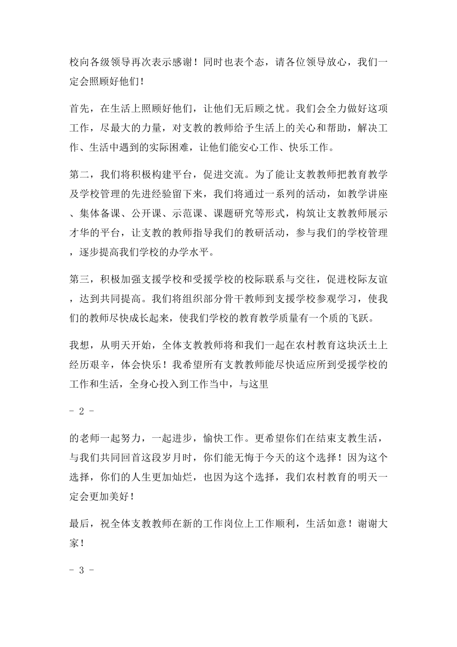 受援学校在支教动员大会上的讲话.docx_第2页