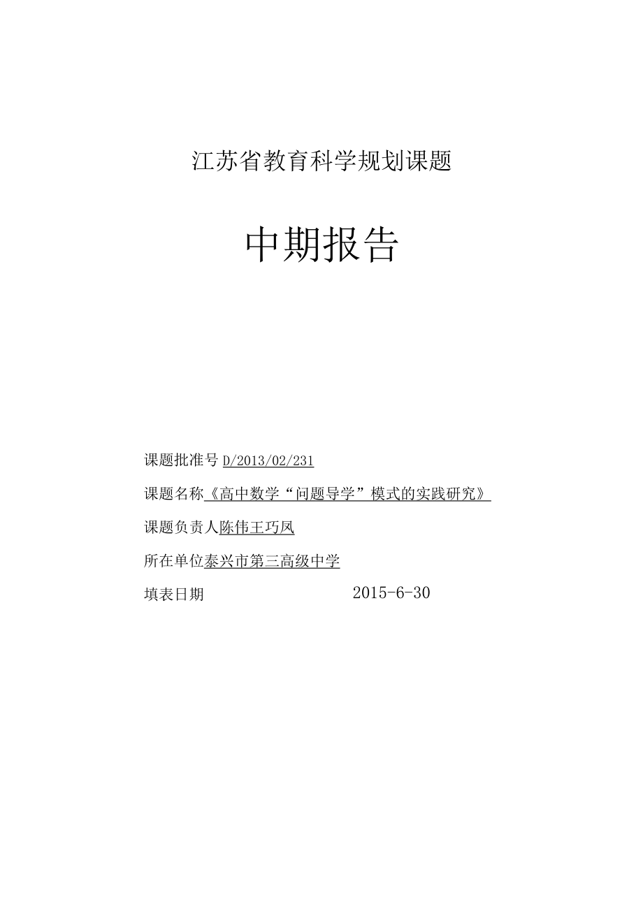 江苏省教育科学规划课题中期报告.docx_第1页