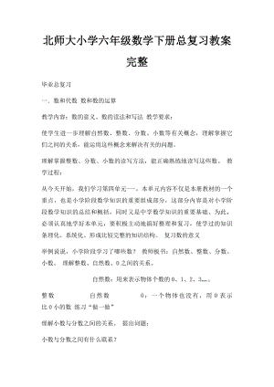 北师大小学六年级数学下册总复习教案完整.docx