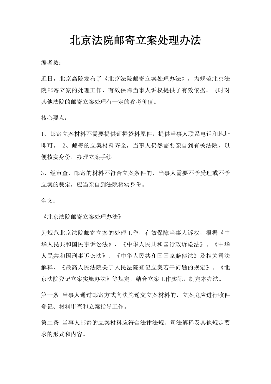 北京法院邮寄立案处理办法.docx_第1页