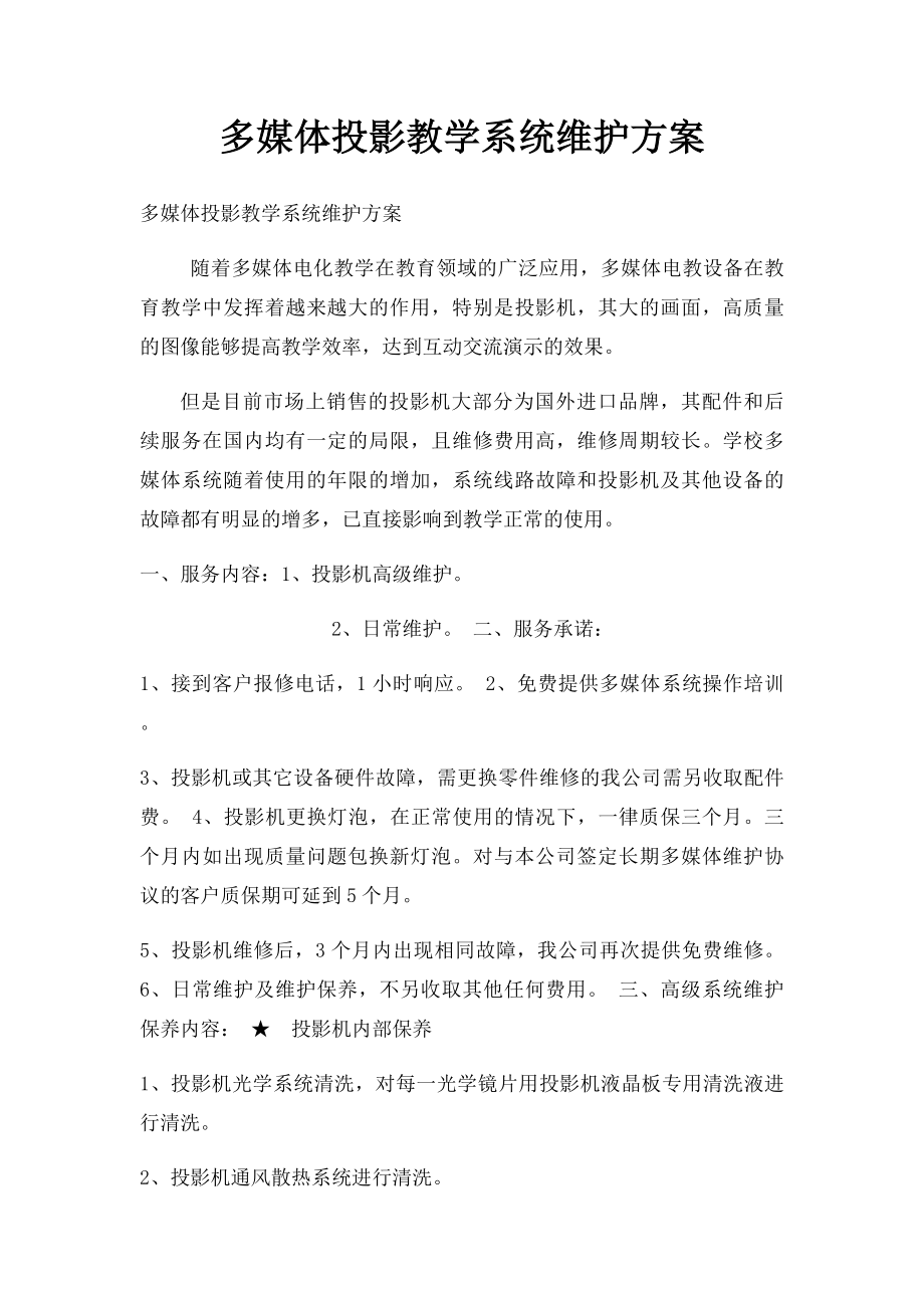 多媒体投影教学系统维护方案(1).docx_第1页