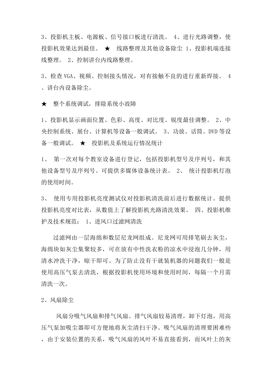 多媒体投影教学系统维护方案(1).docx_第2页