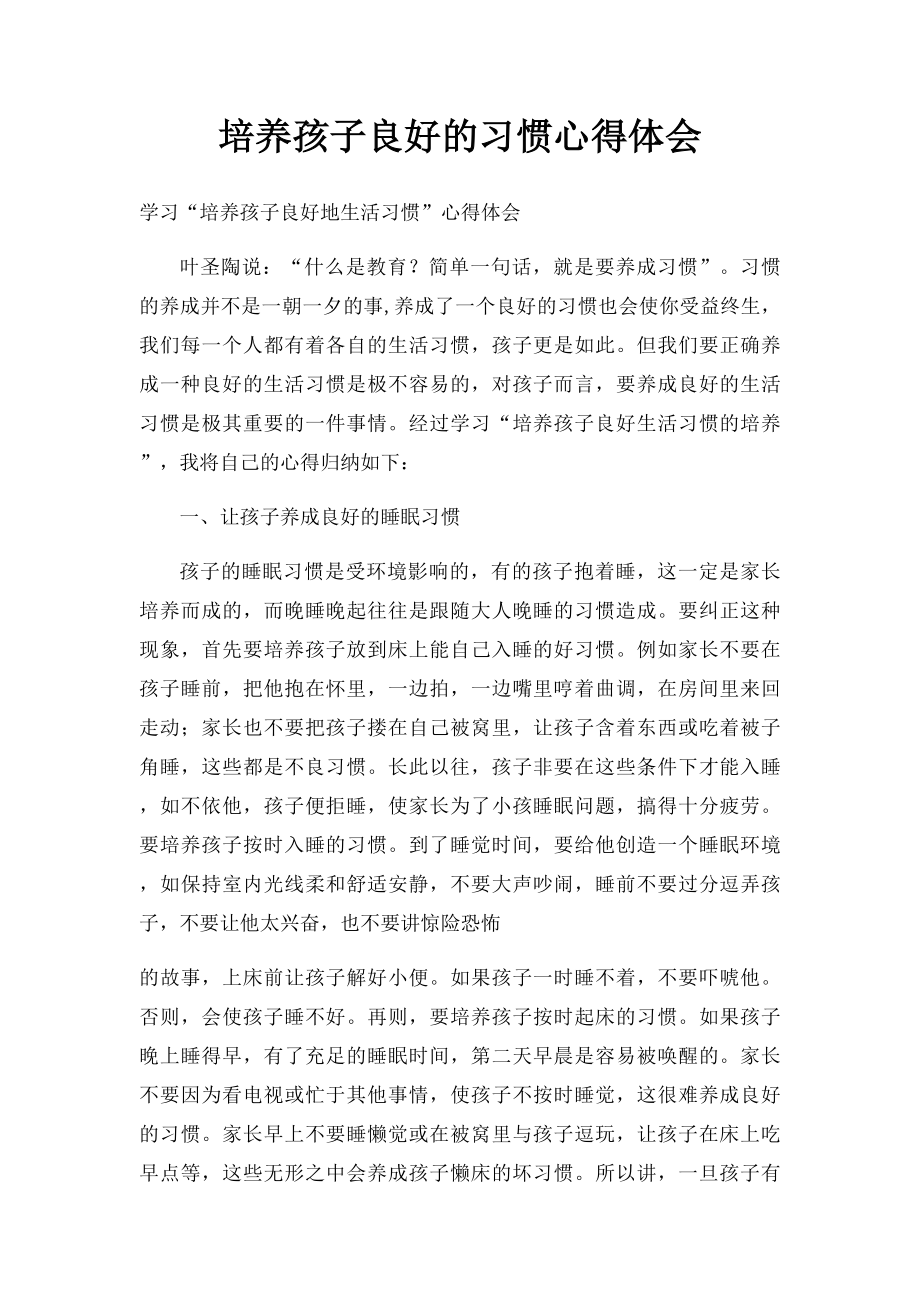 培养孩子良好的习惯心得体会.docx_第1页