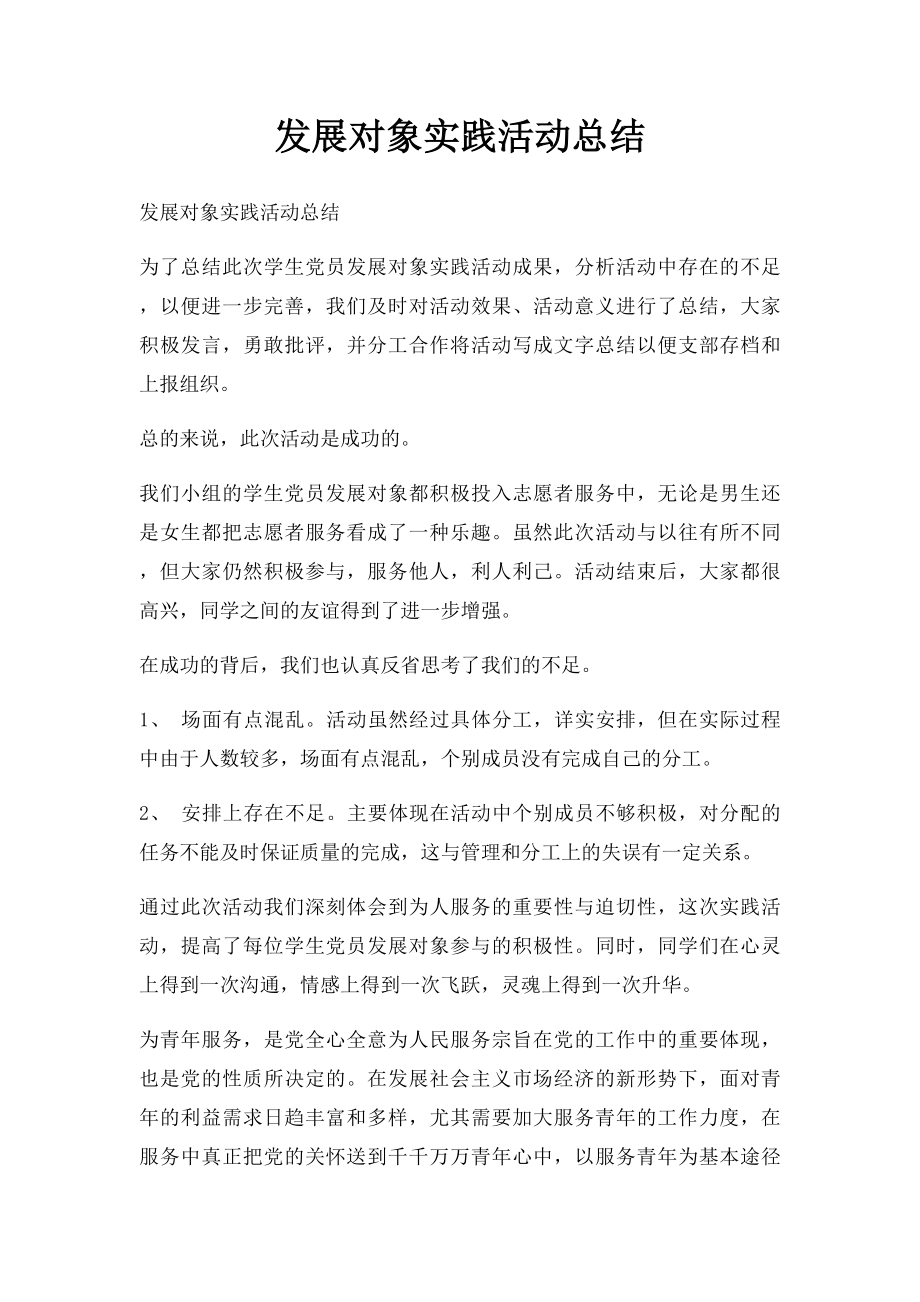 发展对象实践活动总结.docx_第1页