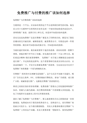 免费推广与付费的推广该如何选择.docx