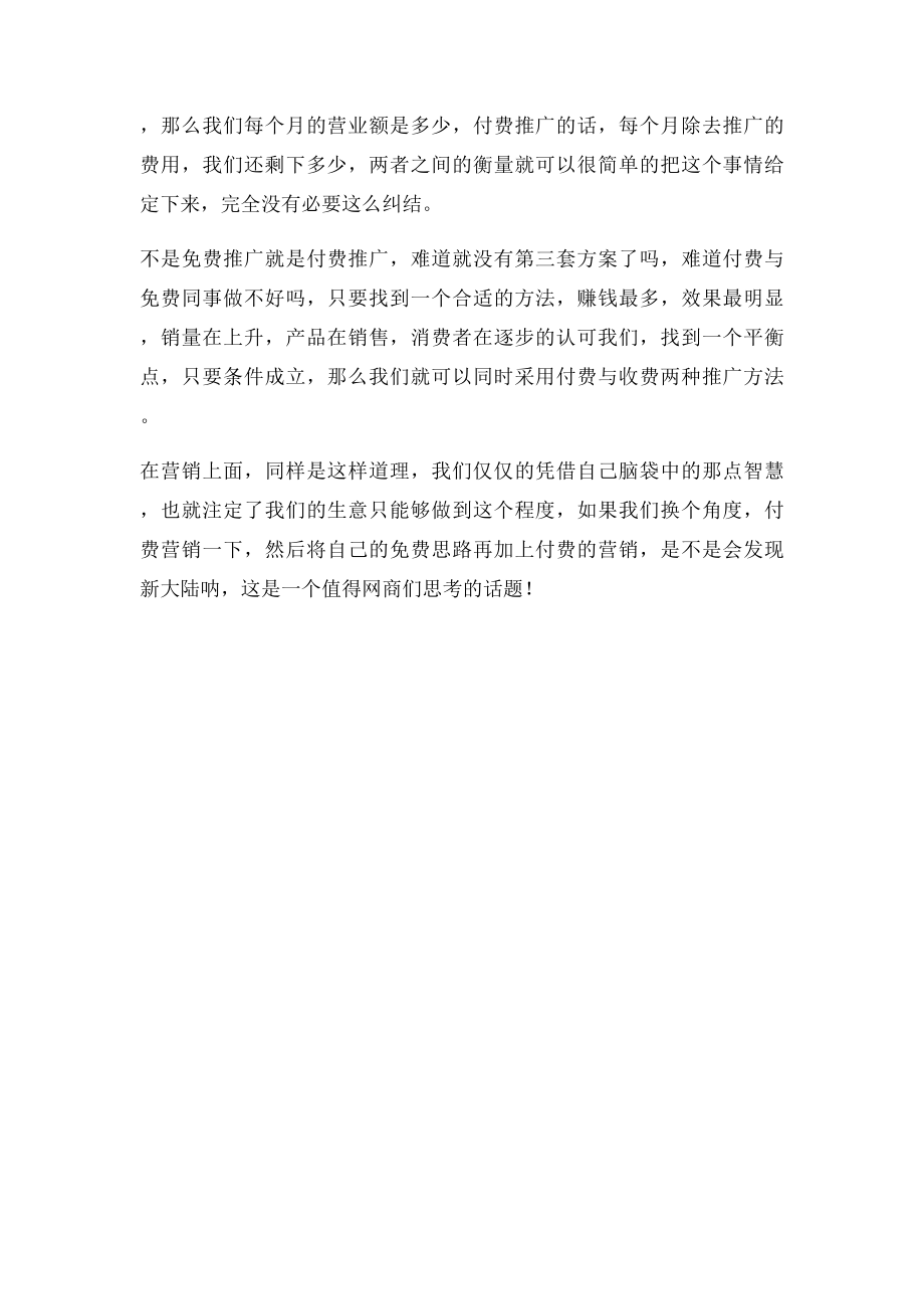 免费推广与付费的推广该如何选择.docx_第2页