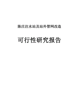 陈庄注水站及站外管网改造项目可行性研究报告.doc