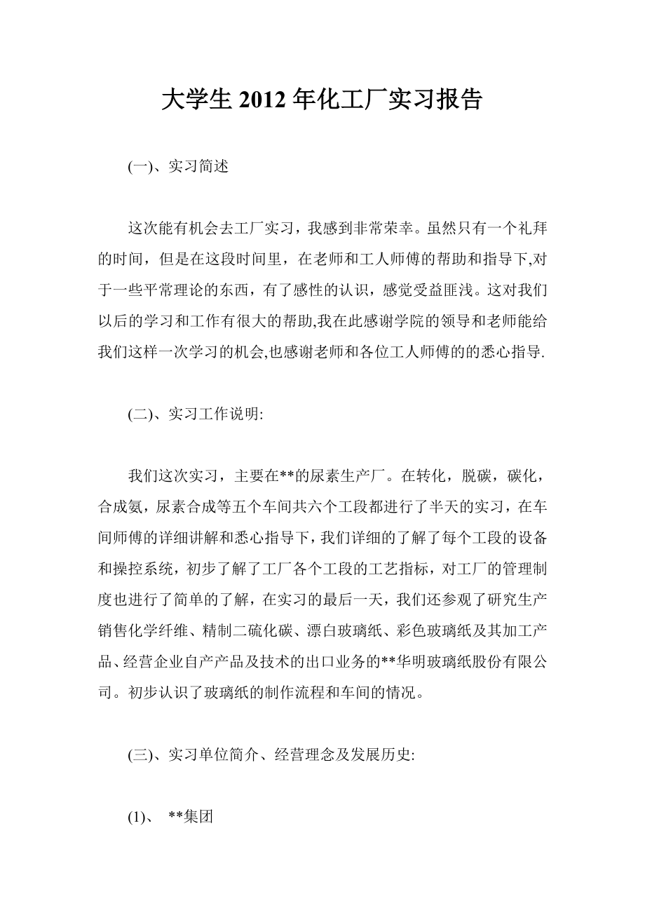 大学生化工厂实习报告.doc_第1页