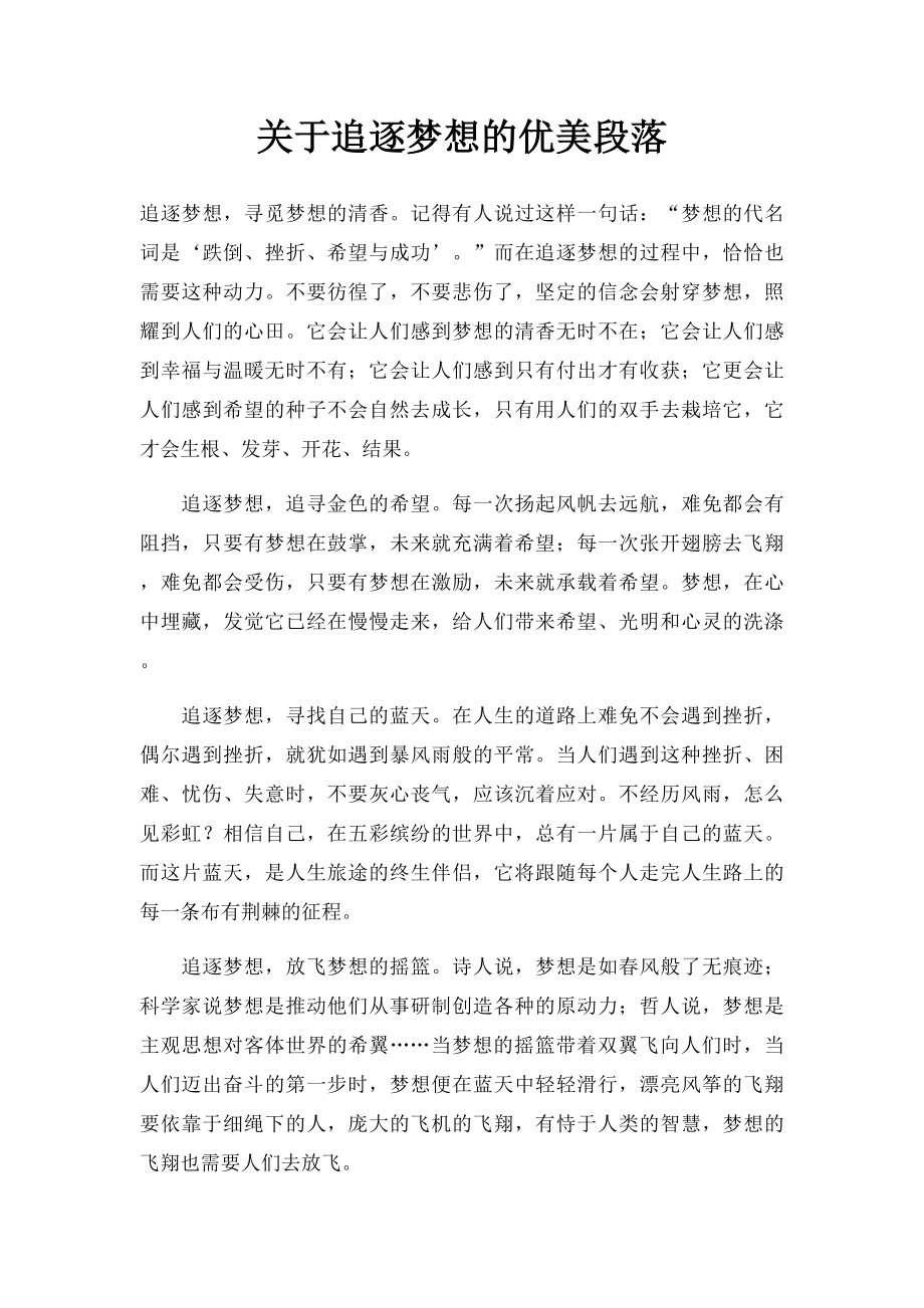 关于追逐梦想的优美段落.docx_第1页