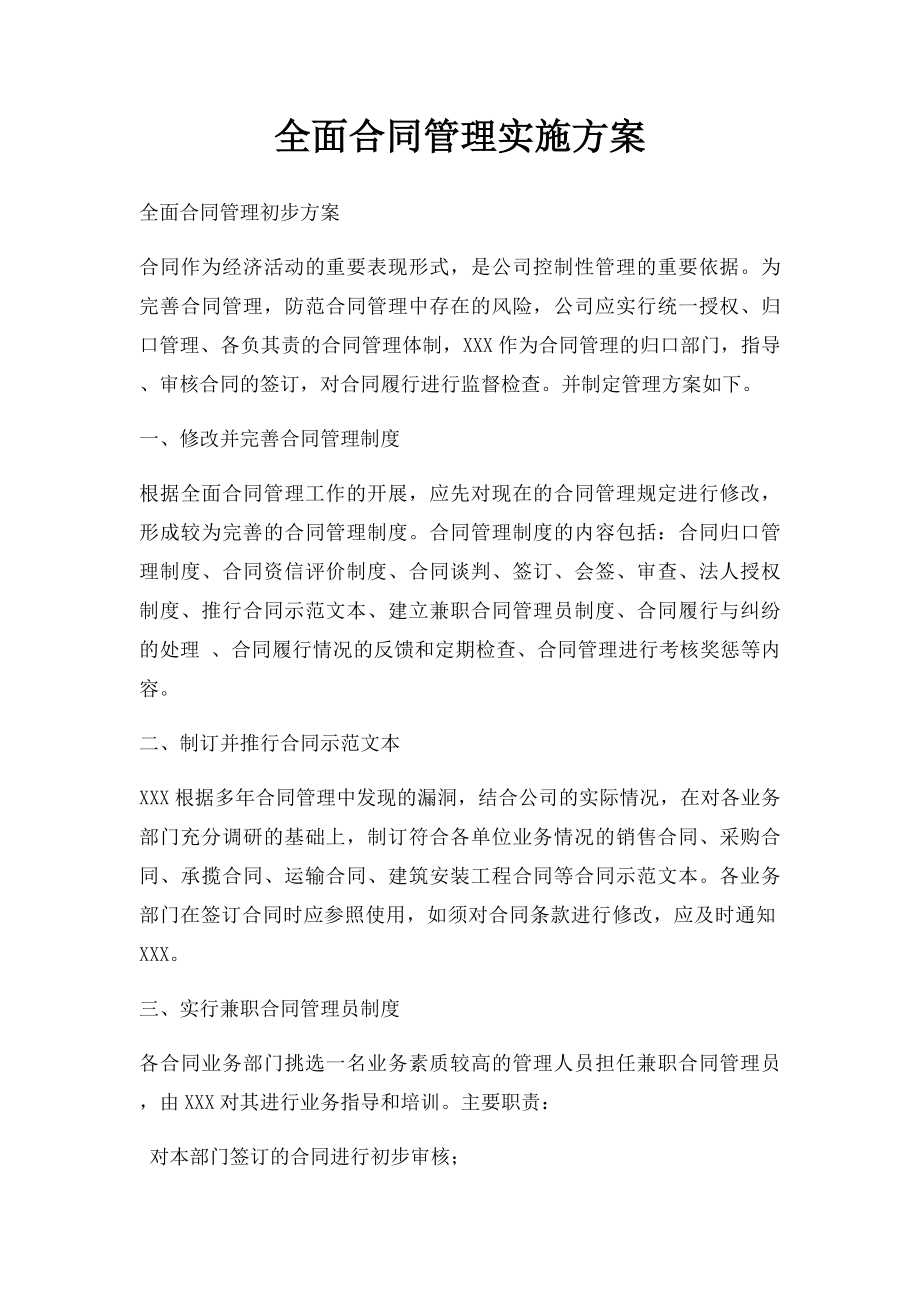 全面合同管理实施方案.docx_第1页