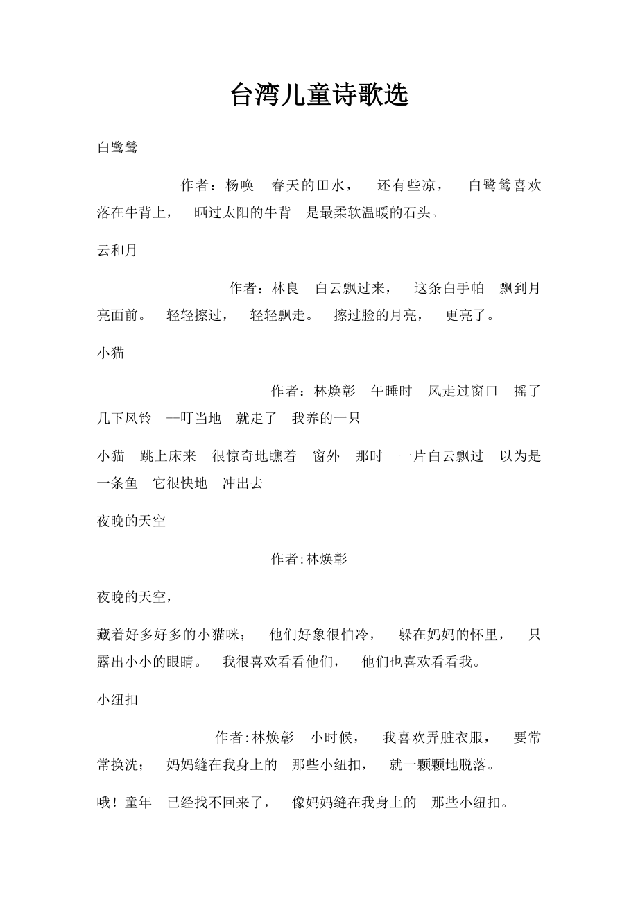 台湾儿童诗歌选.docx_第1页
