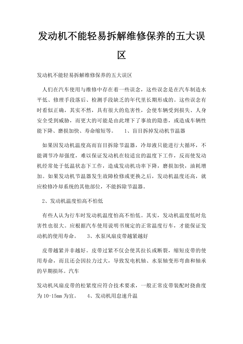 发动机不能轻易拆解维修保养的五大误区.docx_第1页