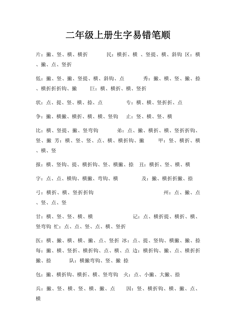 二年级上册生字易错笔顺.docx_第1页