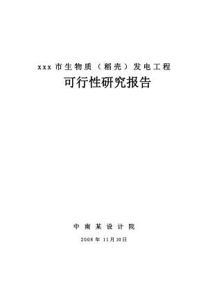 某市生物质（稻壳）发电工程可行性研究报告（优秀可研报告共136页）WORD版本.doc