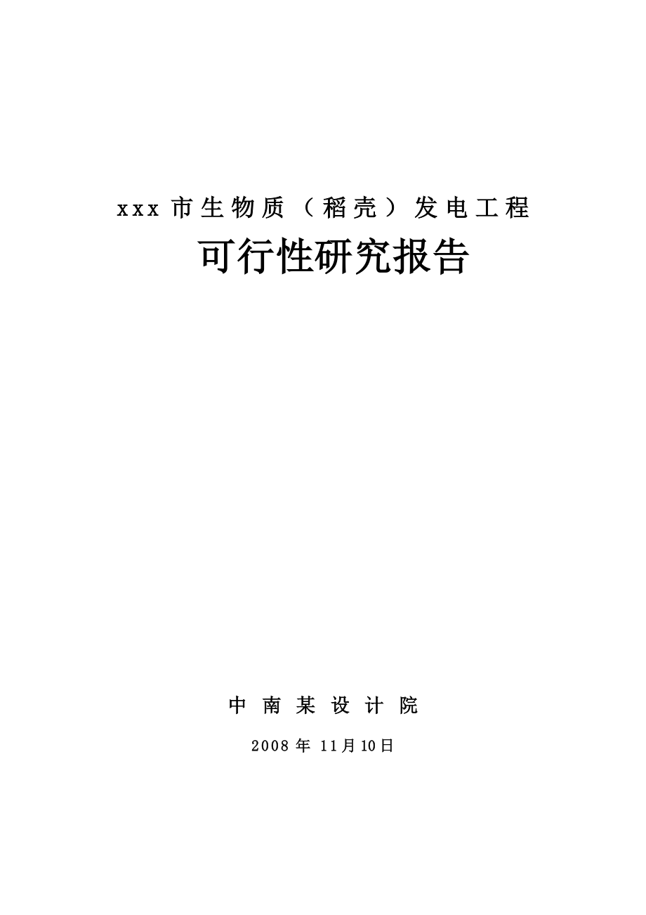 某市生物质（稻壳）发电工程可行性研究报告（优秀可研报告共136页）WORD版本.doc_第1页