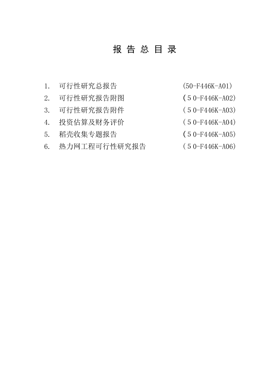 某市生物质（稻壳）发电工程可行性研究报告（优秀可研报告共136页）WORD版本.doc_第2页