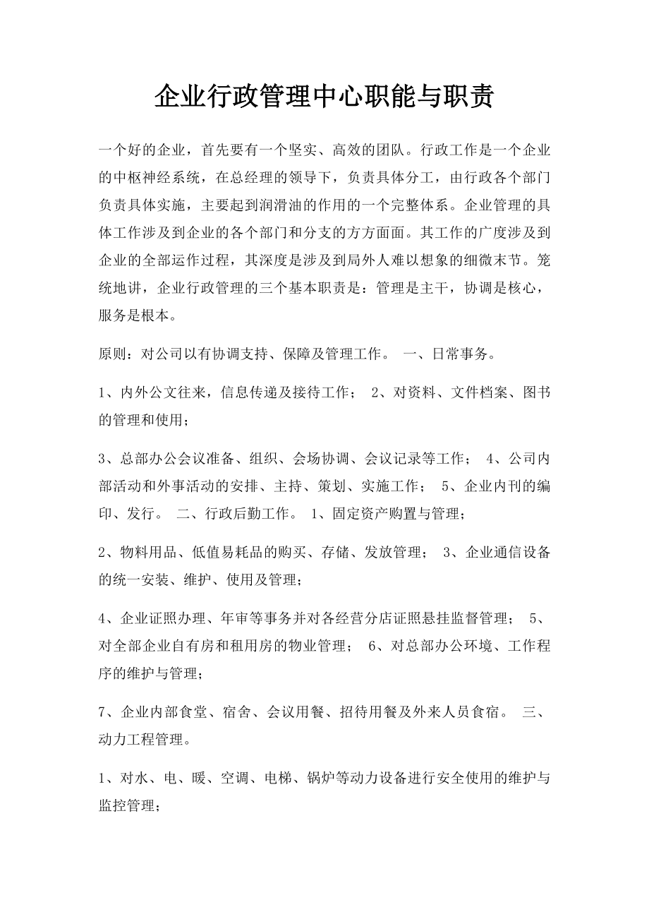 企业行政管理中心职能与职责.docx_第1页