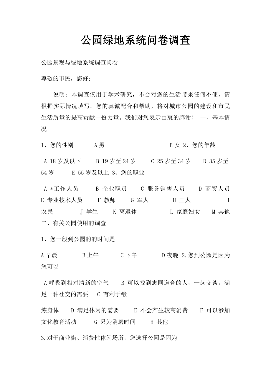 公园绿地系统问卷调查.docx_第1页