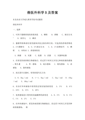 兽医外科学B及答案.docx