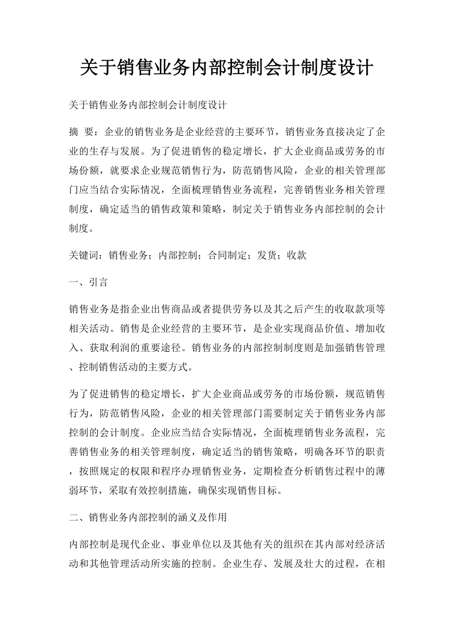 关于销售业务内部控制会计制度设计(1).docx_第1页