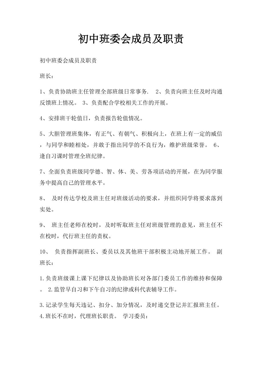 初中班委会成员及职责.docx_第1页