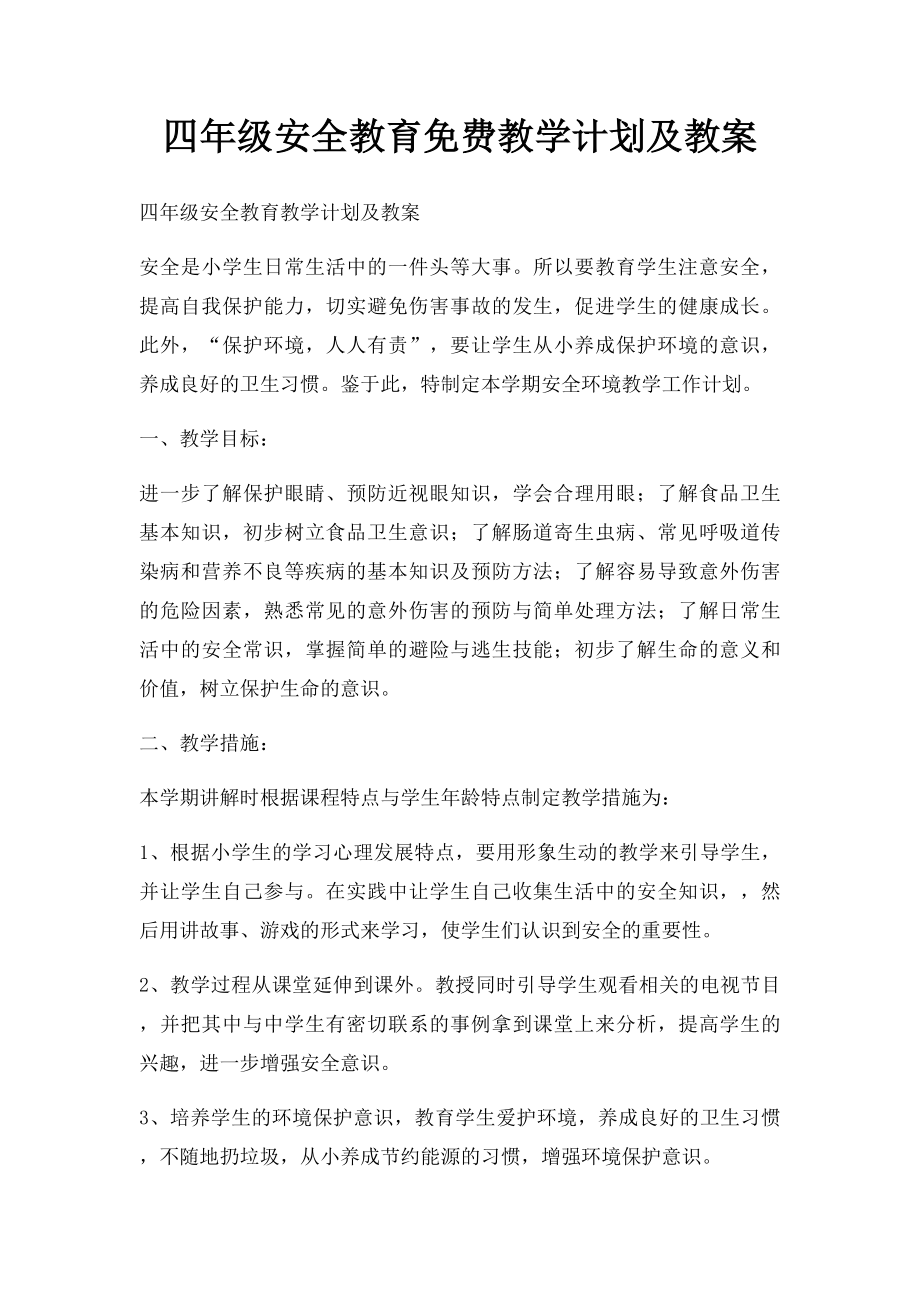 四年级安全教育免费教学计划及教案(1).docx_第1页