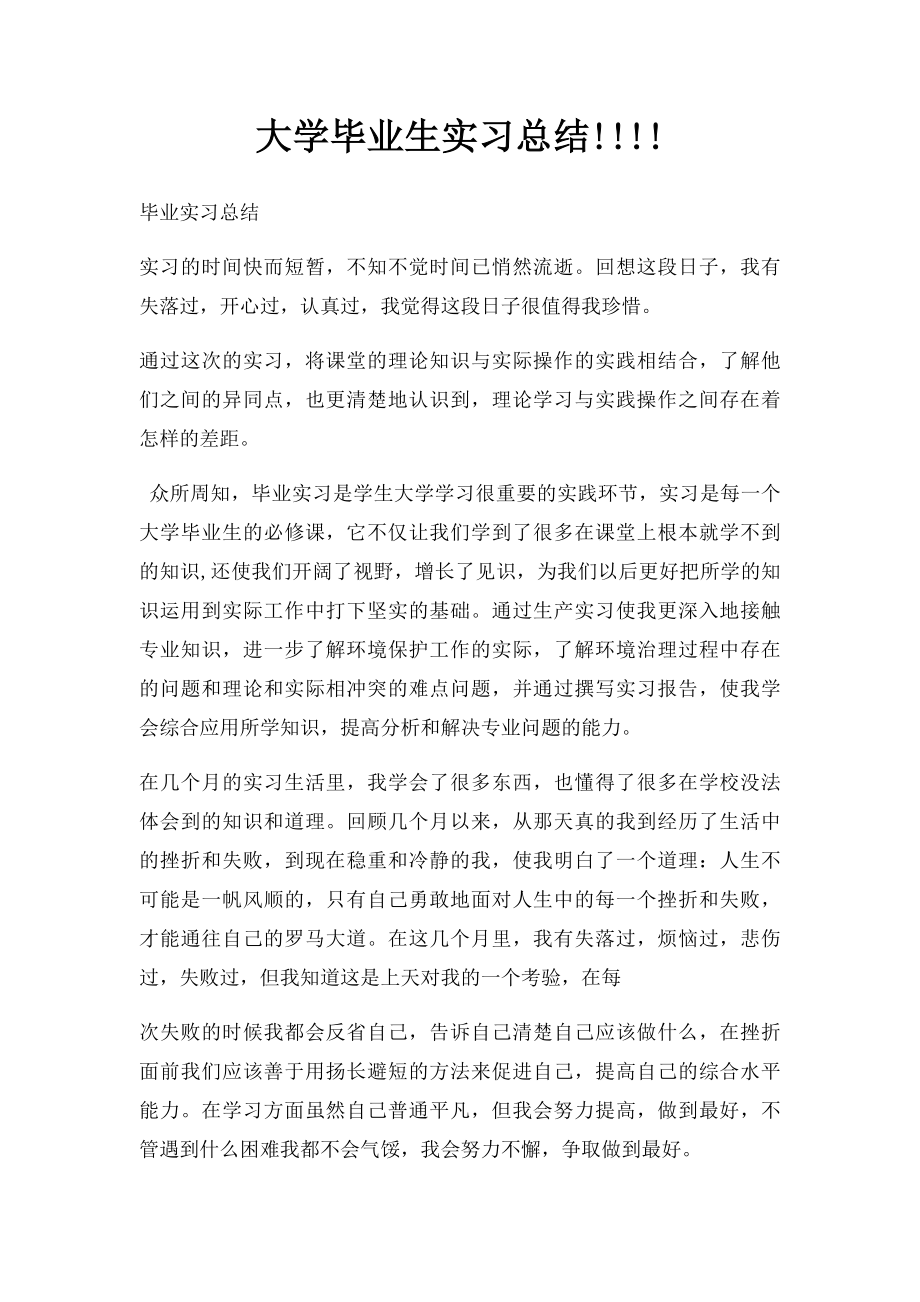 大学毕业生实习总结!!!!.docx_第1页