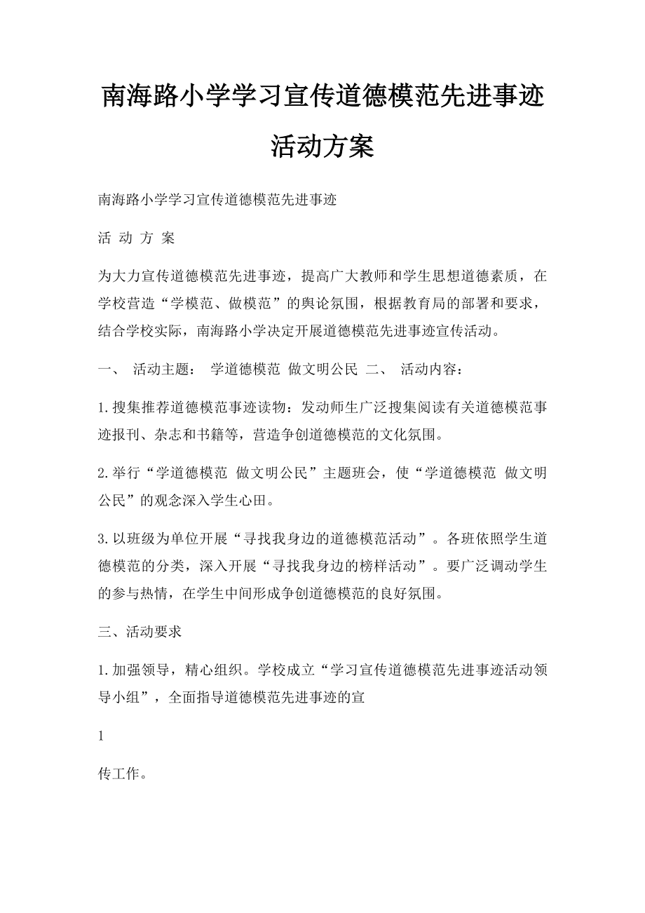 南海路小学学习宣传道德模范先进事迹活动方案.docx_第1页