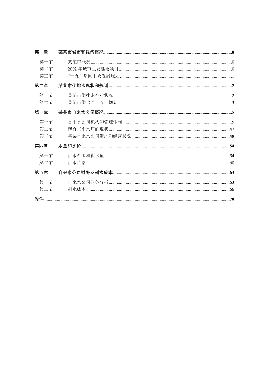 某自来水厂可行性研究报告（可研报告）.doc_第2页