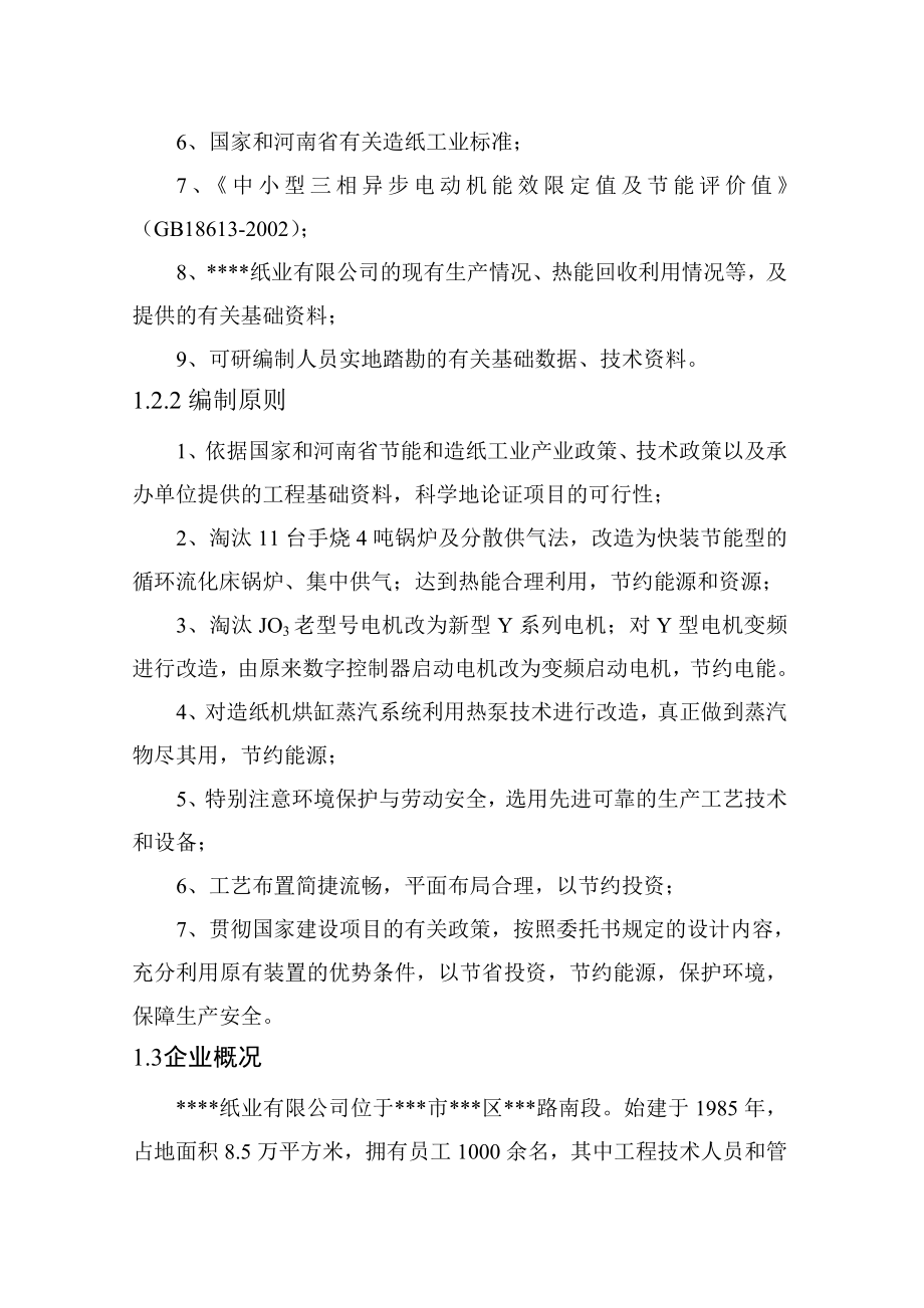 纸业公司综合节能技术改造工程项目可行性研究报告.doc_第2页