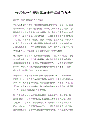 告诉你一个配制黑坑连杆饵料的方法.docx