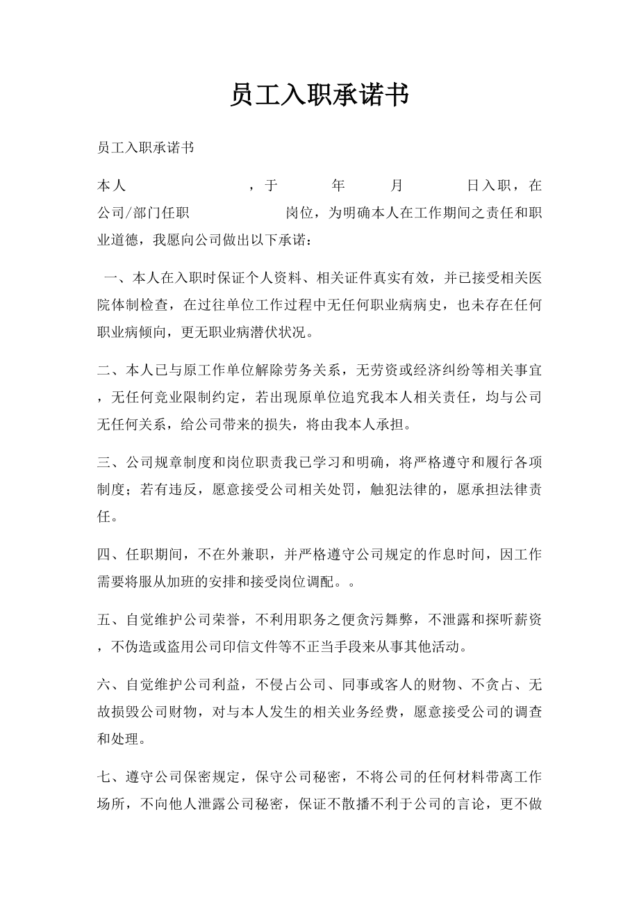 员工入职承诺书(5).docx_第1页