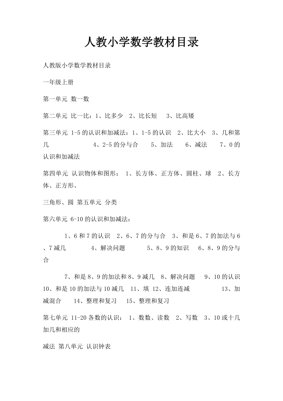 人教小学数学教材目录.docx_第1页