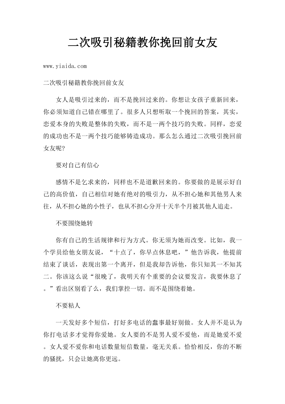 二次吸引秘籍教你挽回前女友.docx_第1页