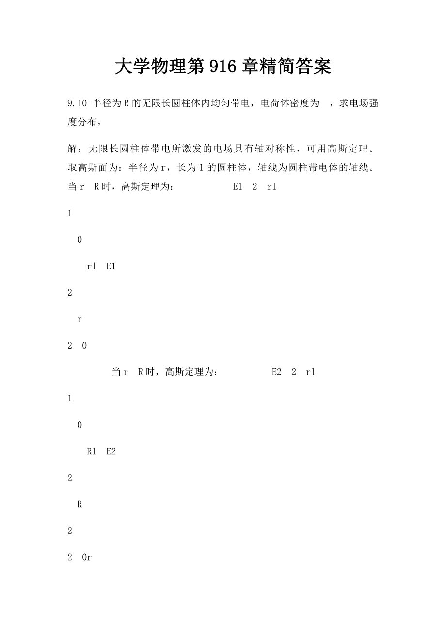 大学物理第916章精简答案.docx_第1页