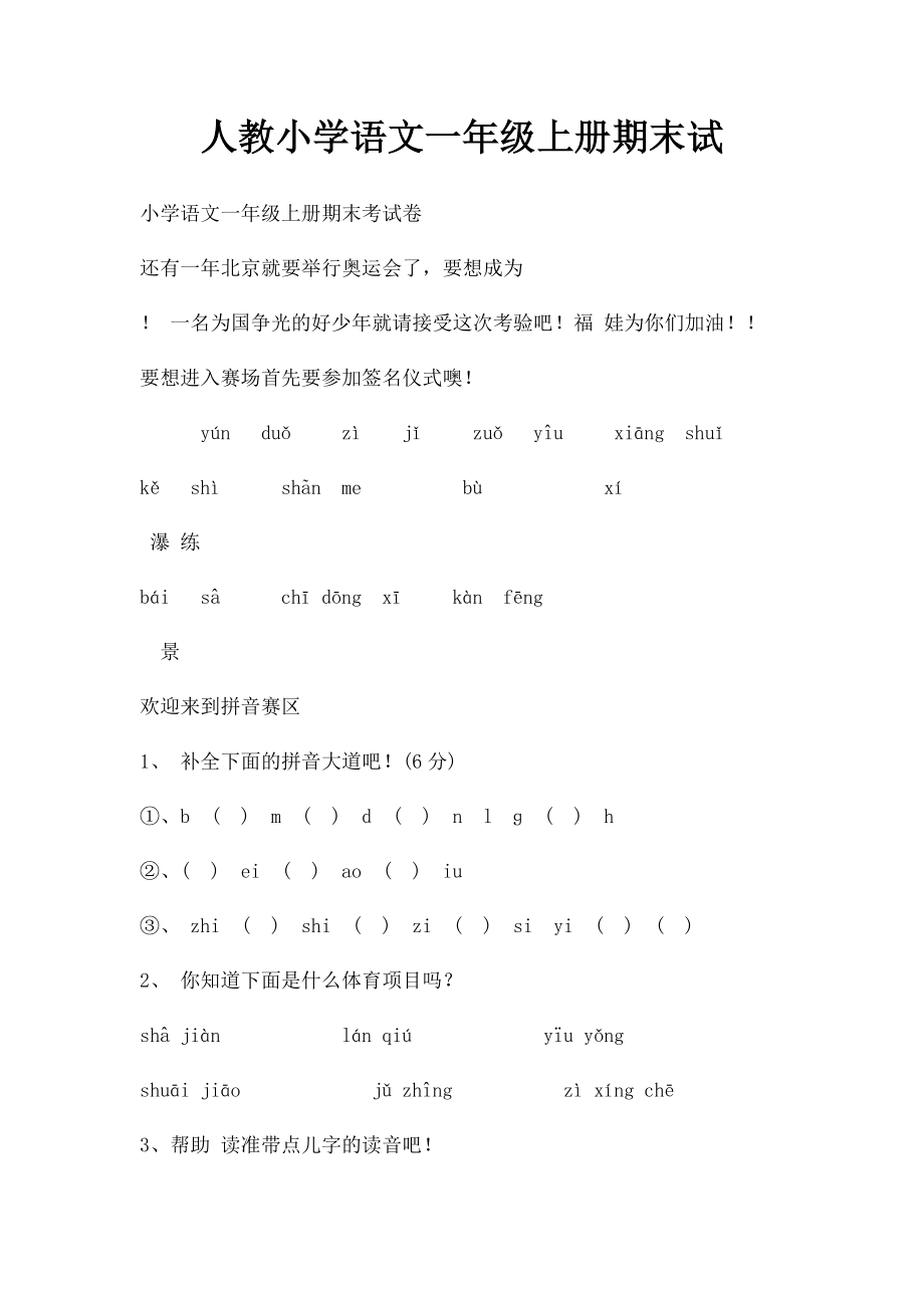 人教小学语文一年级上册期末试.docx_第1页