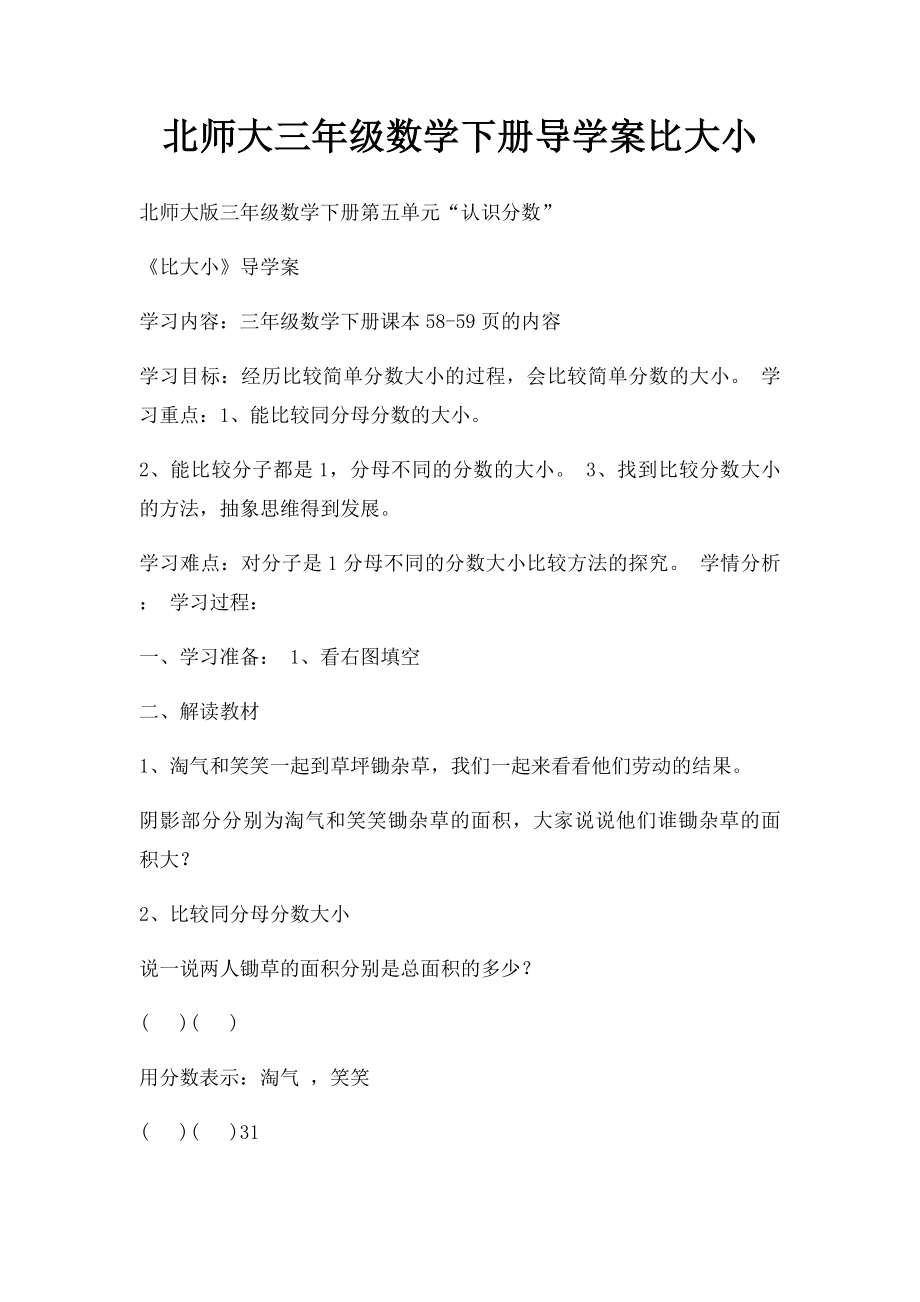 北师大三年级数学下册导学案比大小.docx_第1页