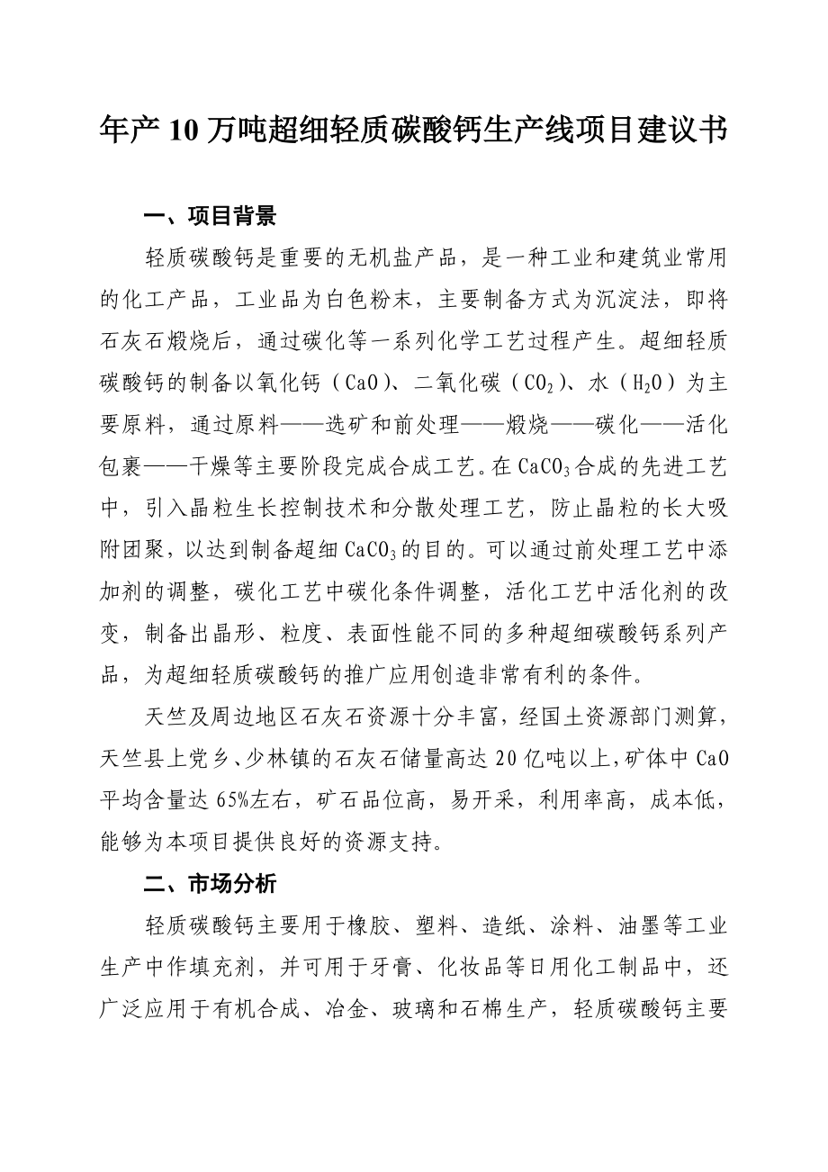 轻质碳酸钙生产项目建议书.doc_第2页