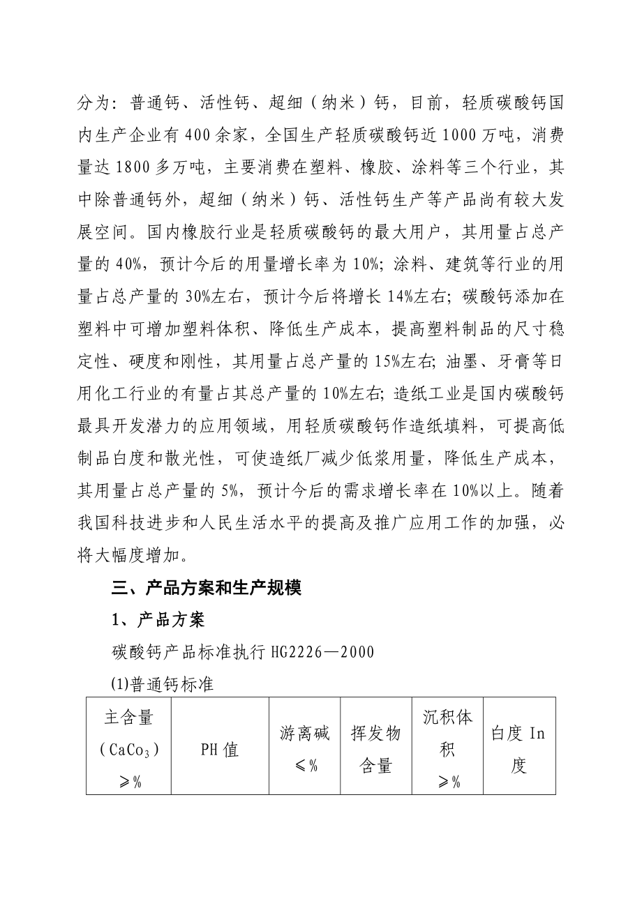 轻质碳酸钙生产项目建议书.doc_第3页