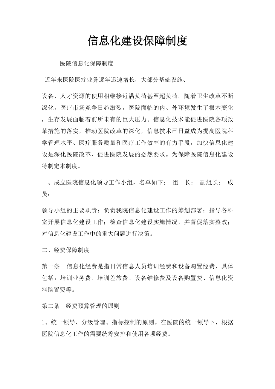 信息化建设保障制度.docx_第1页