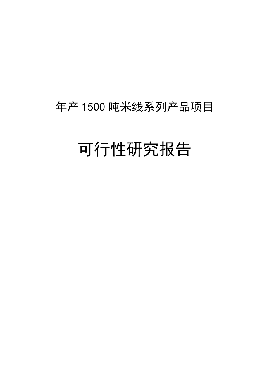 产1500吨米线系列产品项目可行性研究报告.doc_第1页