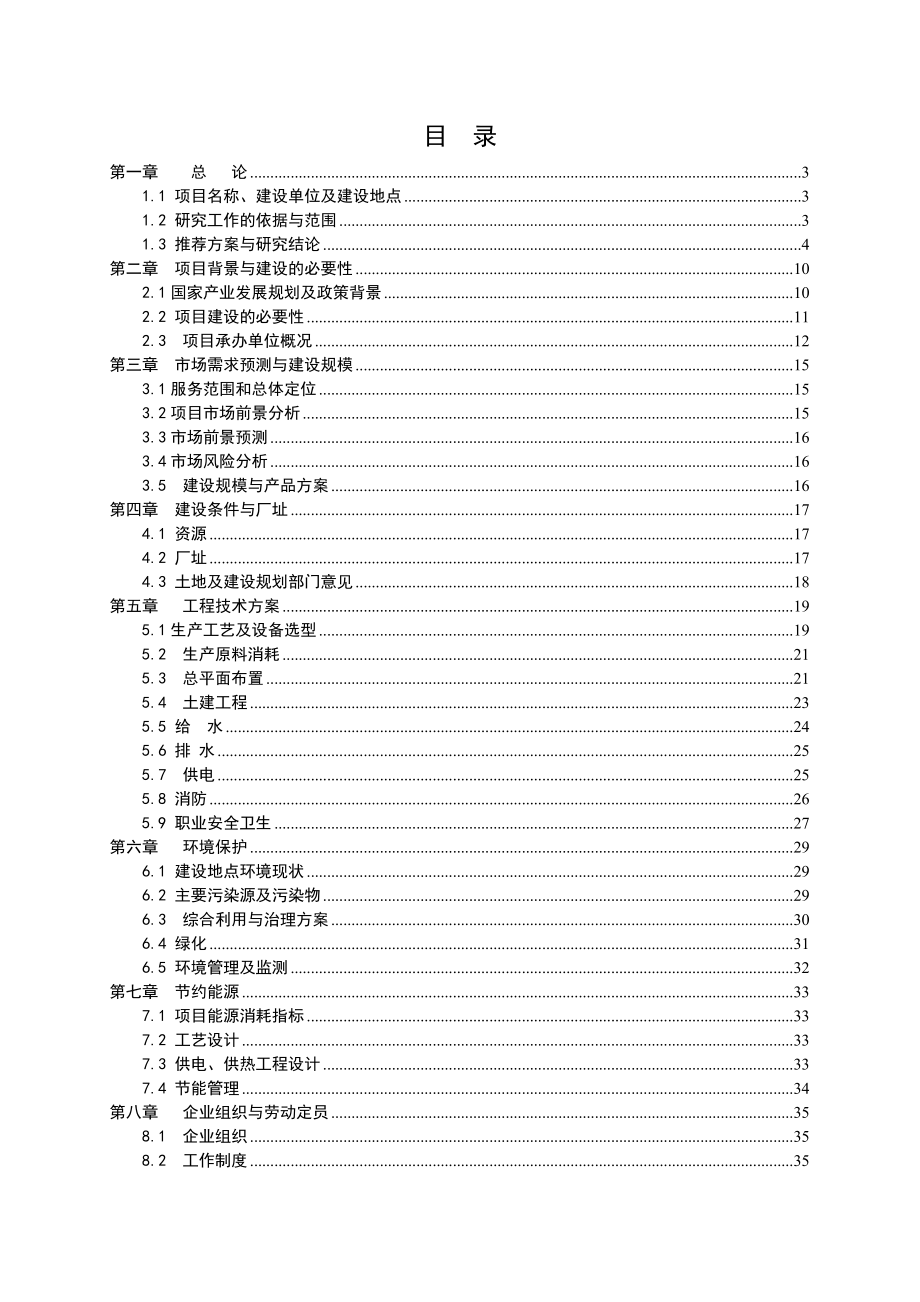 产1500吨米线系列产品项目可行性研究报告.doc_第2页