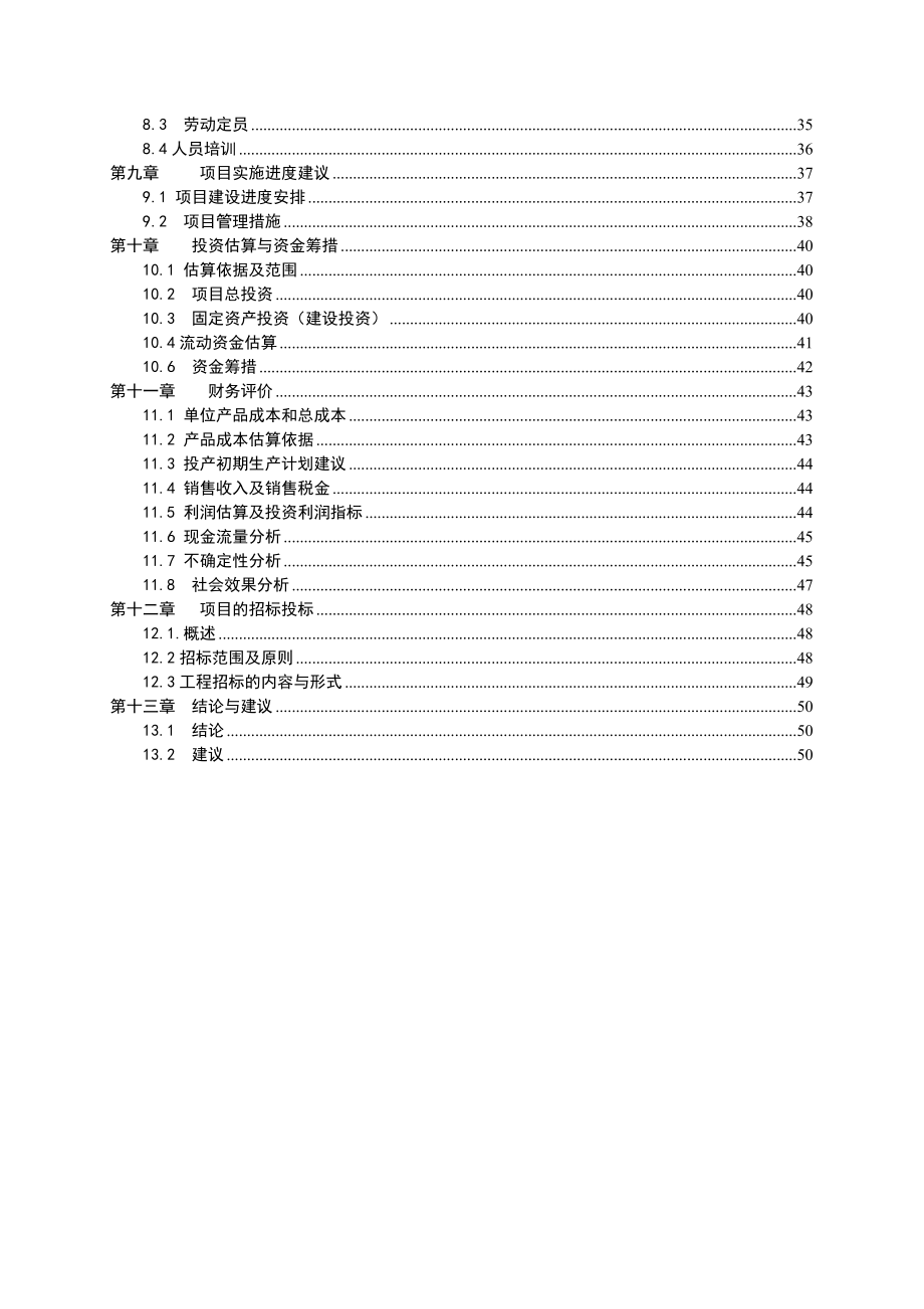 产1500吨米线系列产品项目可行性研究报告.doc_第3页