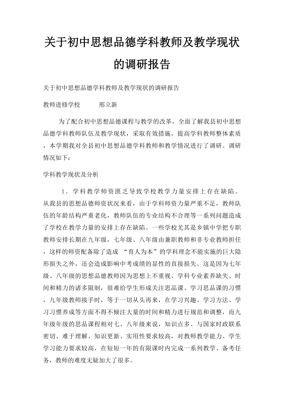 关于初中思想品德学科教师及教学现状的调研报告.docx_第1页