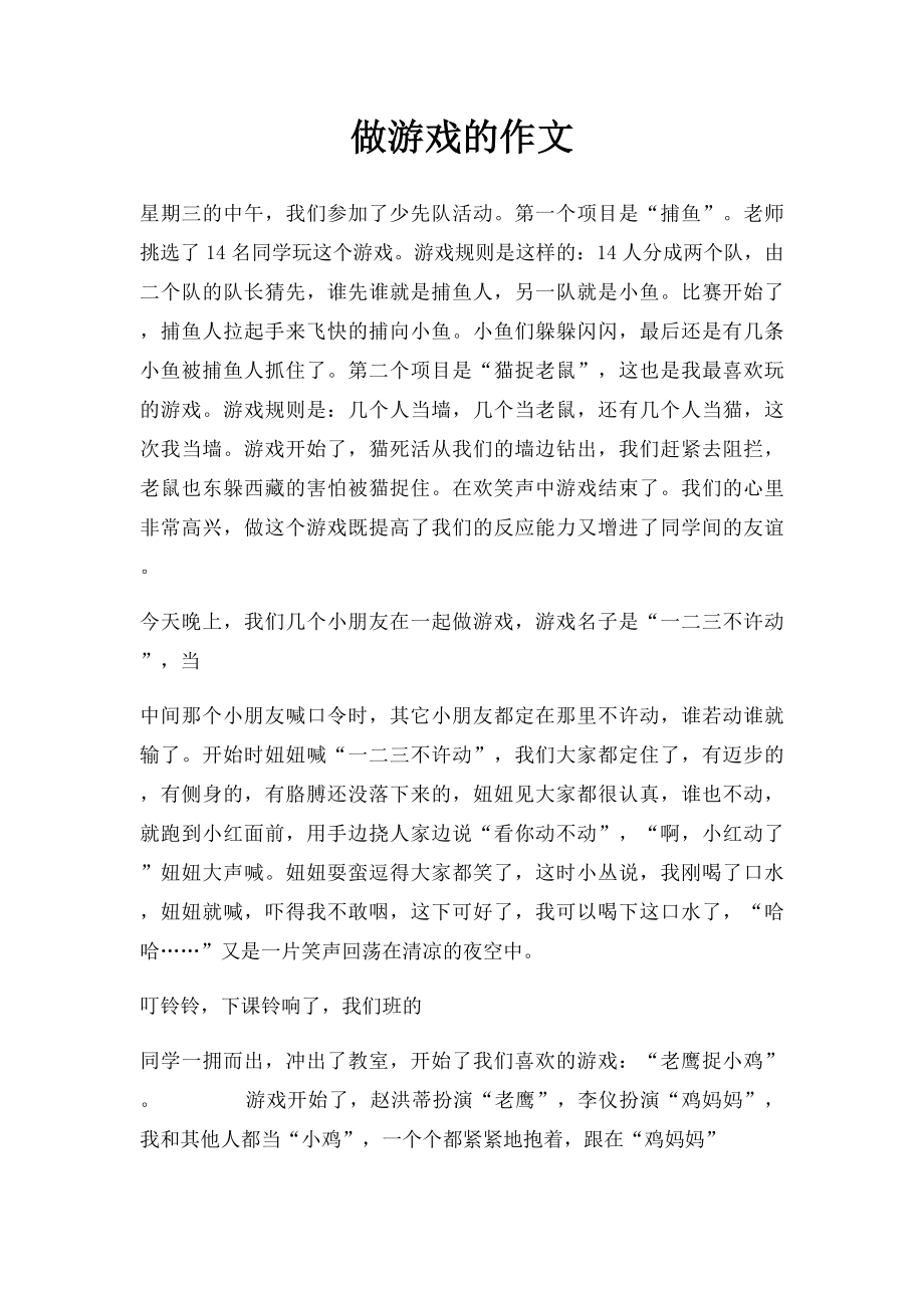 做游戏的作文.docx_第1页