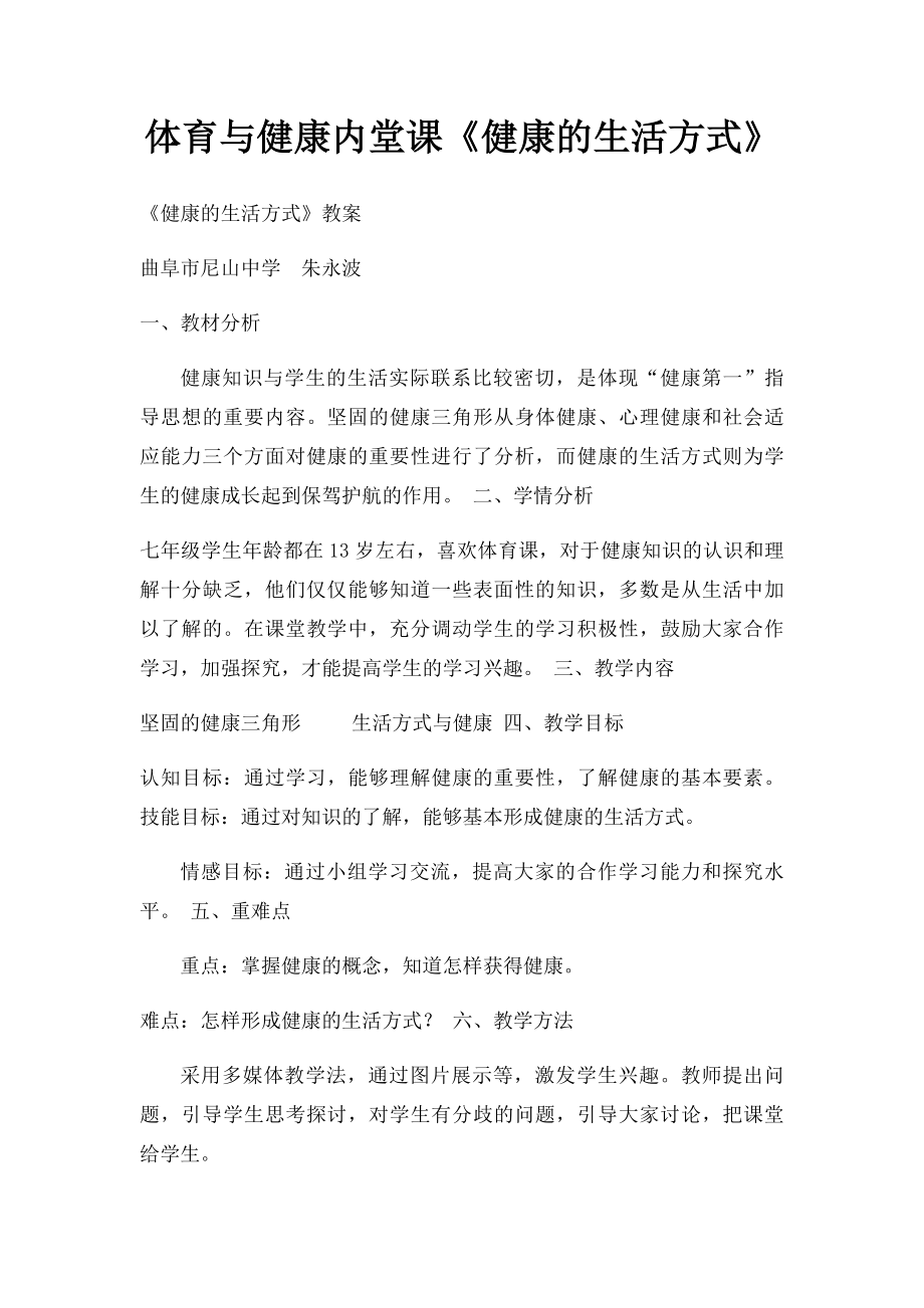 体育与健康内堂课《健康的生活方式》.docx_第1页