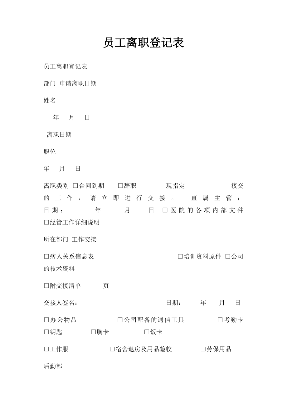 员工离职登记表(4).docx_第1页